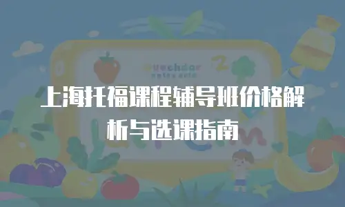上海托福课程辅导班价格解析与选课指南