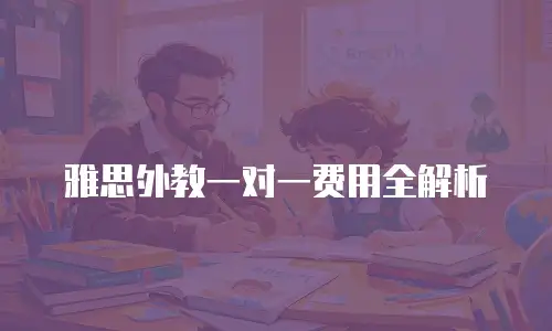 雅思外教一对一费用全解析
