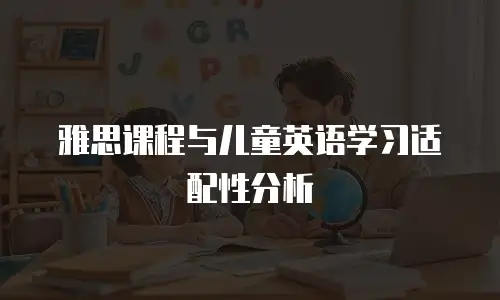 雅思课程与儿童英语学习适配性分析