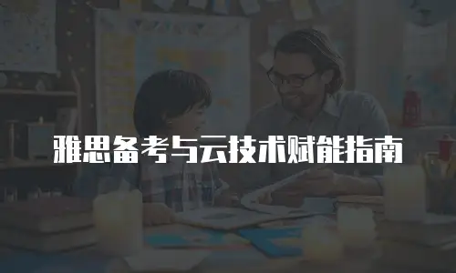 雅思备考与云技术赋能指南