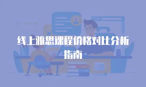 线上雅思课程价格对比分析指南