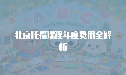 北京托福课程年度费用全解析