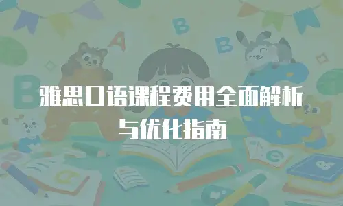 雅思口语课程费用全面解析与优化指南