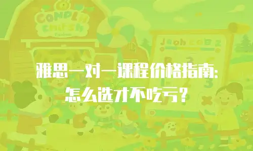 雅思一对一课程价格指南：怎么选才不吃亏？