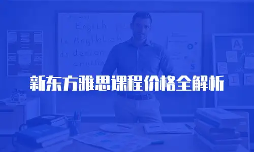 新东方雅思课程价格全解析