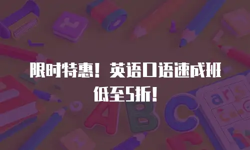 限时特惠！英语口语速成班低至5折！