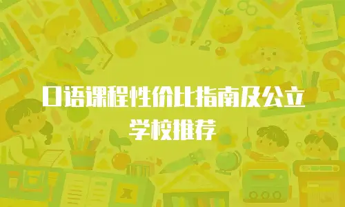 口语课程性价比指南及公立学校推荐