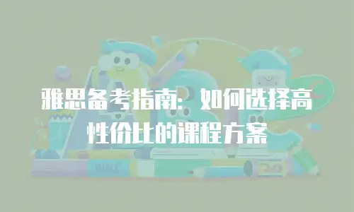 雅思备考指南：如何选择高性价比的课程方案