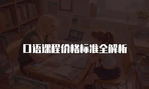 口语课程价格标准全解析