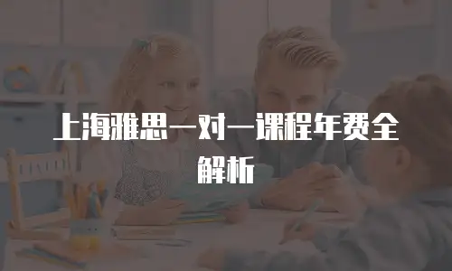 上海雅思一对一课程年费全解析