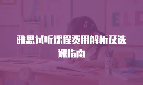 雅思试听课程费用解析及选课指南