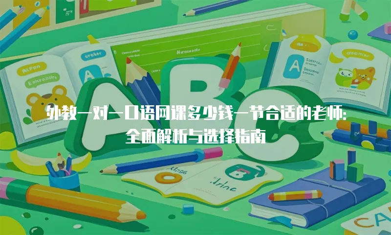 外教一对一口语网课多少钱一节合适的老师：全面解析与选择指南