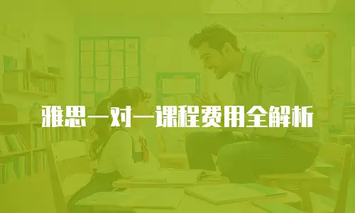 雅思一对一课程费用全解析