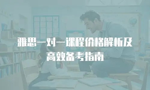 雅思一对一课程价格解析及高效备考指南