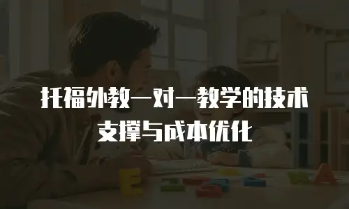 托福外教一对一教学的技术支撑与成本优化