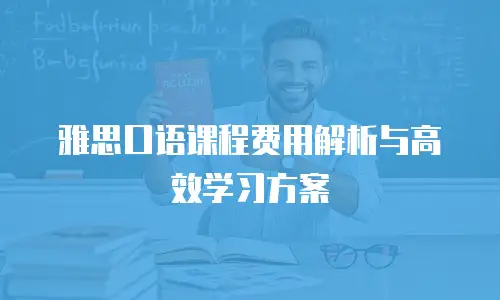 雅思口语课程费用解析与高效学习方案