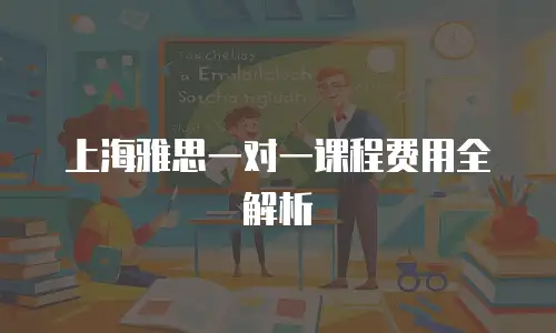 上海雅思一对一课程费用全解析