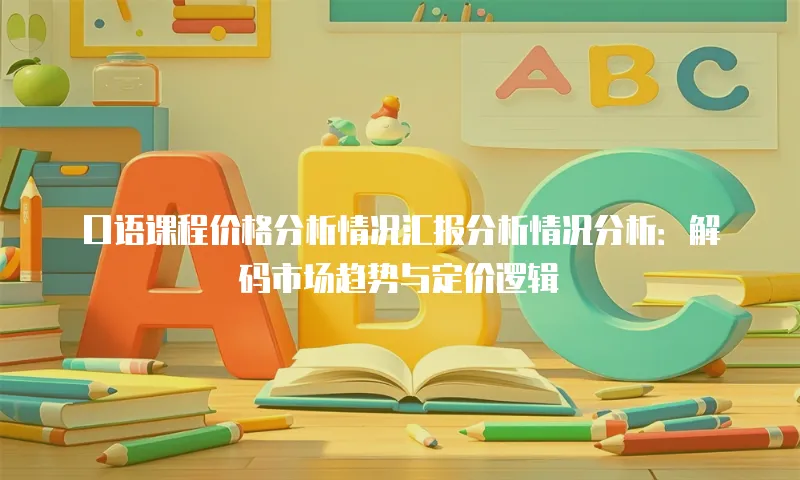 口语课程价格分析情况汇报分析情况分析：解码市场趋势与定价逻辑