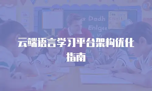 云端语言学习平台架构优化指南