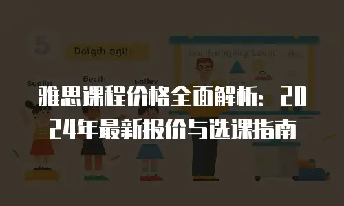 雅思课程价格全面解析：2024年最新报价与选课指南
