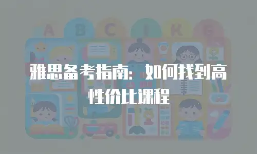 雅思备考指南：如何找到高性价比课程
