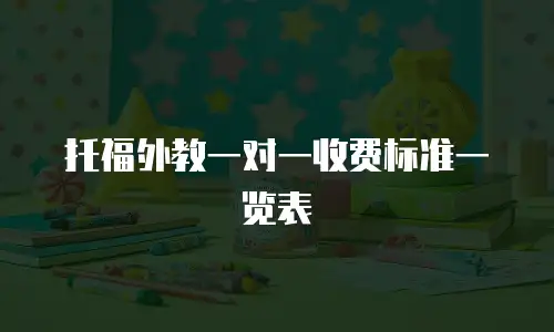 托福外教一对一收费标准一览表