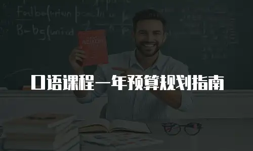 口语课程一年预算规划指南