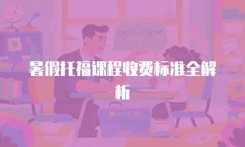 暑假托福课程收费标准全解析