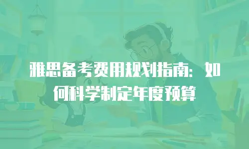 雅思备考费用规划指南：如何科学制定年度预算
