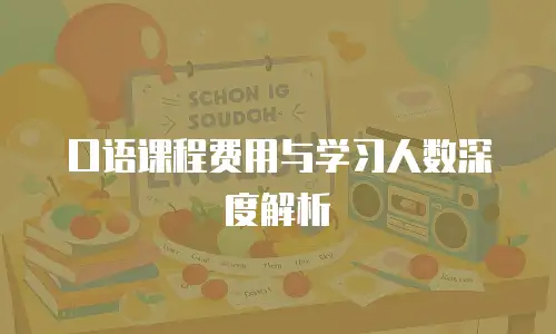 口语课程费用与学习人数深度解析