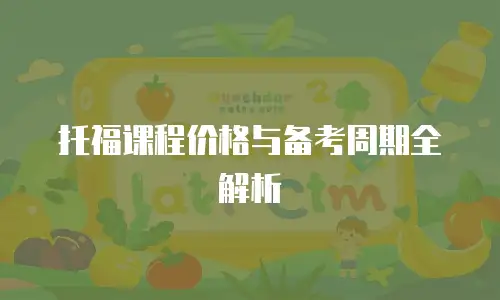 托福课程价格与备考周期全解析