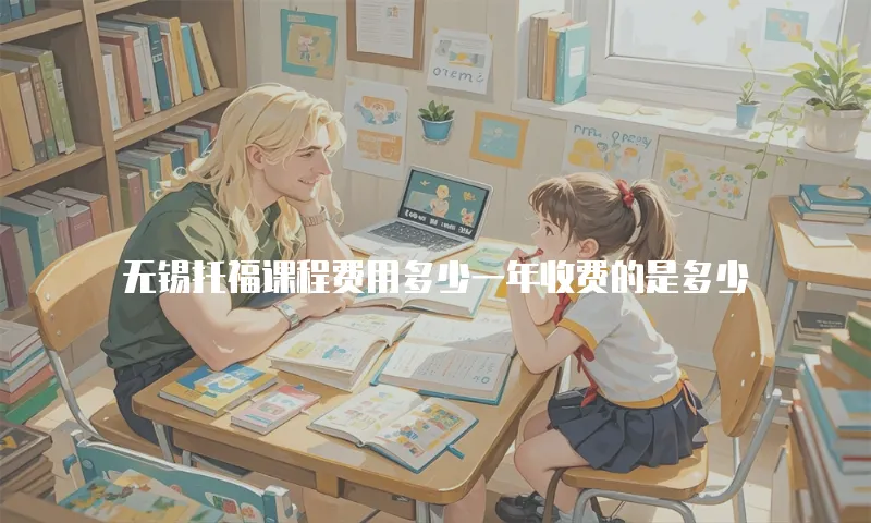 无锡托福课程费用多少一年收费的是多少