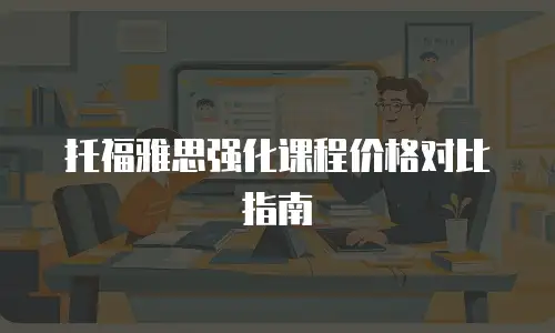 托福雅思强化课程价格对比指南