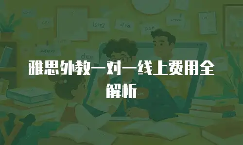 雅思外教一对一线上费用全解析