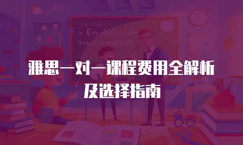 雅思一对一课程费用全解析及选择指南
