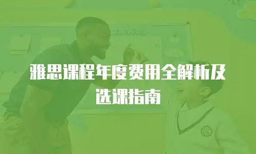 雅思课程年度费用全解析及选课指南