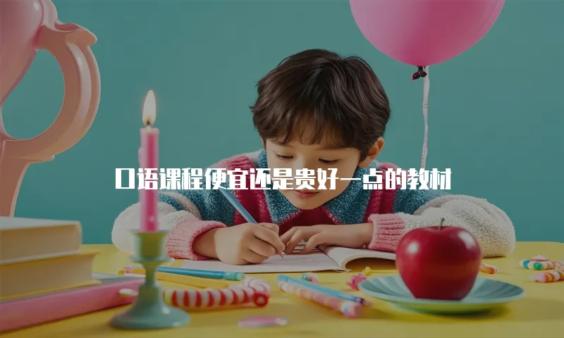 口语课程便宜还是贵好一点的教材
