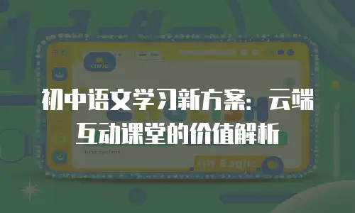 初中语文学习新方案：云端互动课堂的价值解析