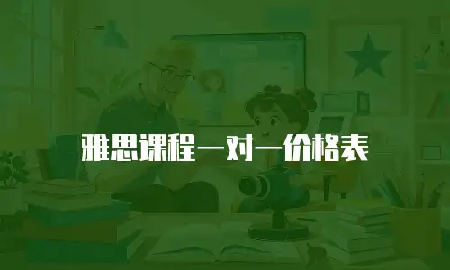 雅思课程一对一价格表