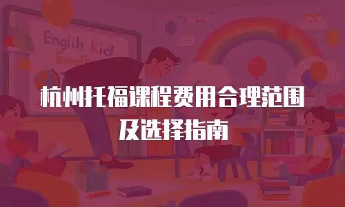 杭州托福课程费用合理范围及选择指南