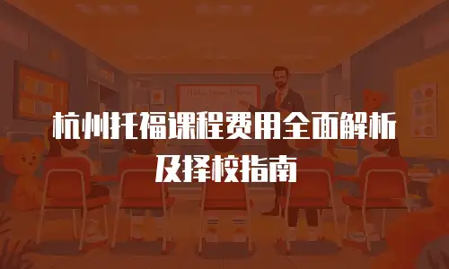 杭州托福课程费用全面解析及择校指南