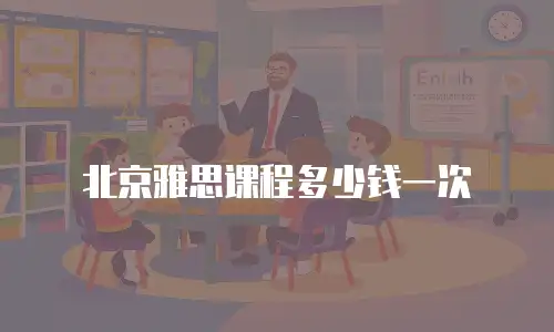 北京雅思课程多少钱一次