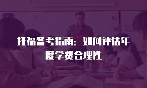 托福备考指南：如何评估年度学费合理性