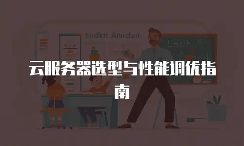 云服务器选型与性能调优指南