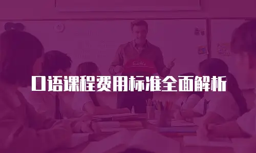 口语课程费用标准全面解析