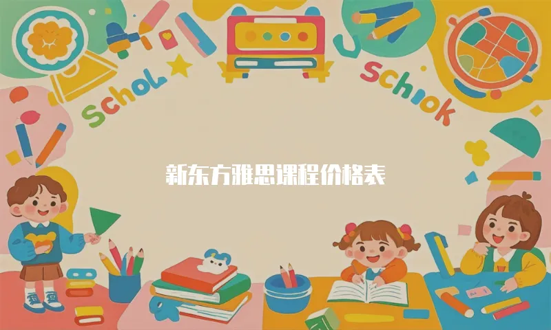 新东方雅思课程价格表