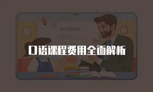 口语课程费用全面解析