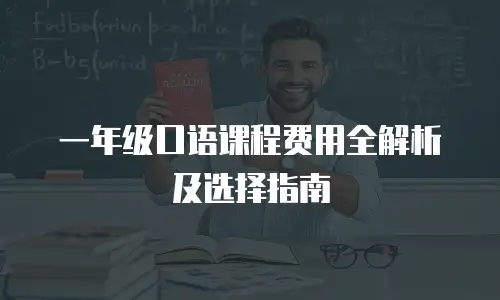 一年级口语课程费用全解析及选择指南
