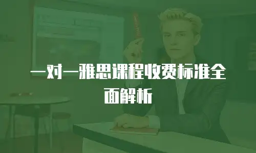 一对一雅思课程收费标准全面解析