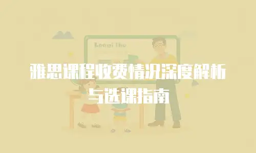雅思课程收费情况深度解析与选课指南